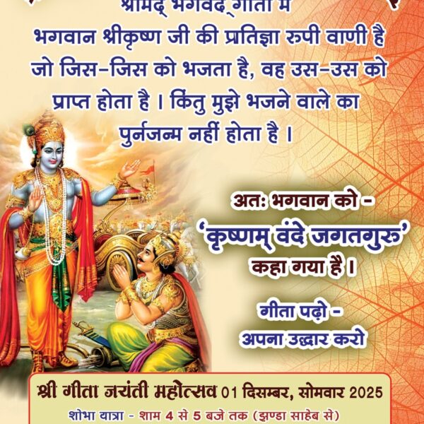 गीता जयंती महोत्सव का हेमू कालानी नगर में भव्य आयोजन