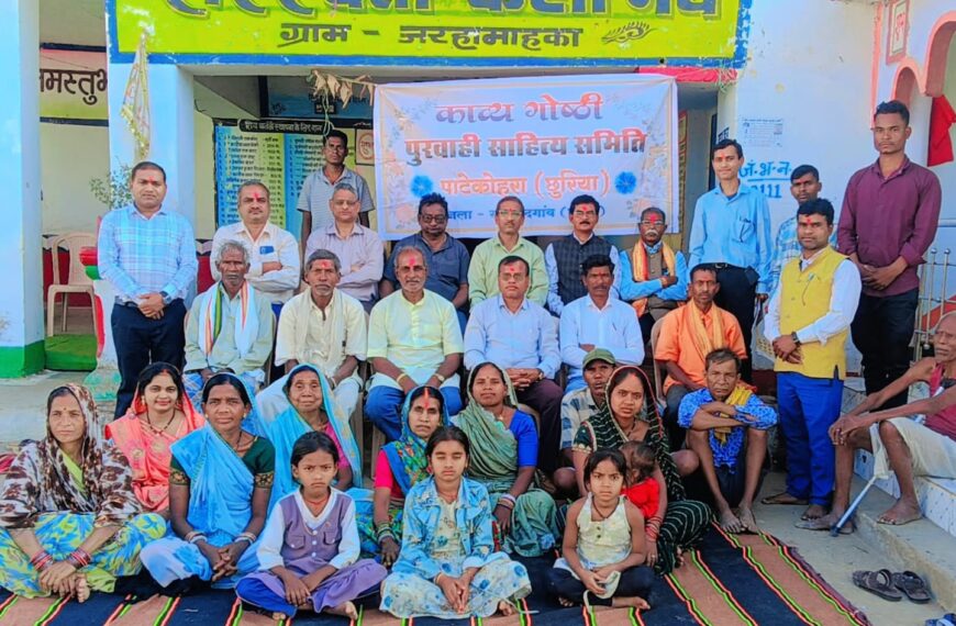 पुरवाही साहित्य समिति की मासिक काव्य गोष्ठी जरहामहका में सम्पन्न