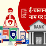 ई-चालान के नाम पर साइबर ठगी बढ़ी, परिवहन विभाग ने जारी की चेतावनी