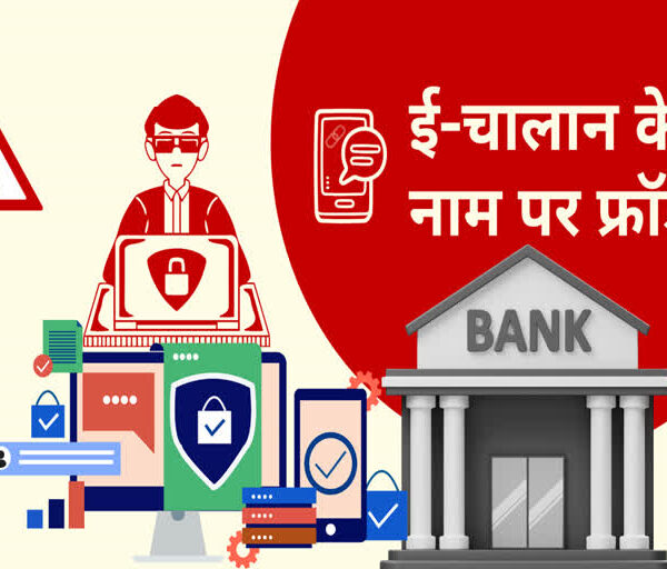 ई-चालान के नाम पर साइबर ठगी बढ़ी, परिवहन विभाग ने जारी की चेतावनी