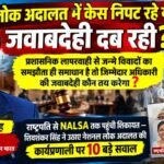 लोक अदालत में केस निपट रहे या दब रही जवाबदेही? राष्ट्रपति से NALSA तक पहुंची शिकायत, उठे 10 बड़े सवाल