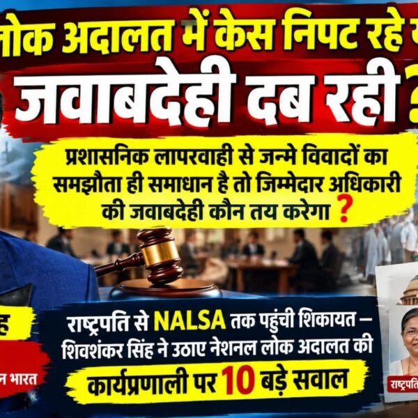 लोक अदालत में केस निपट रहे या दब रही जवाबदेही? राष्ट्रपति से NALSA तक पहुंची&hellip;